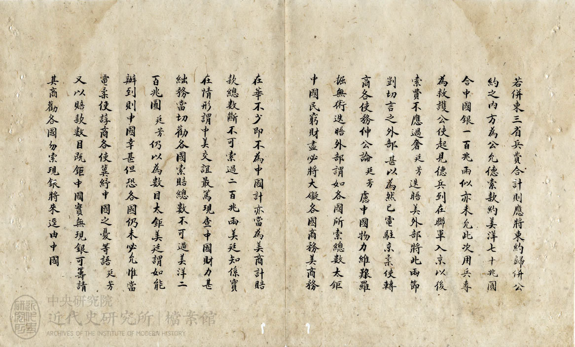 11.【出使美日秘國大臣】｜「護陳和鉤賠款美外部院贊助減輕並不株連庇匪各員又倫東三省應索還並廣開商阜由」(1901)，〈庚子大賠款〉，《總理各國事務衙門》，中研院近史所檔案館藏，01-14-019-01-003，頁 2。