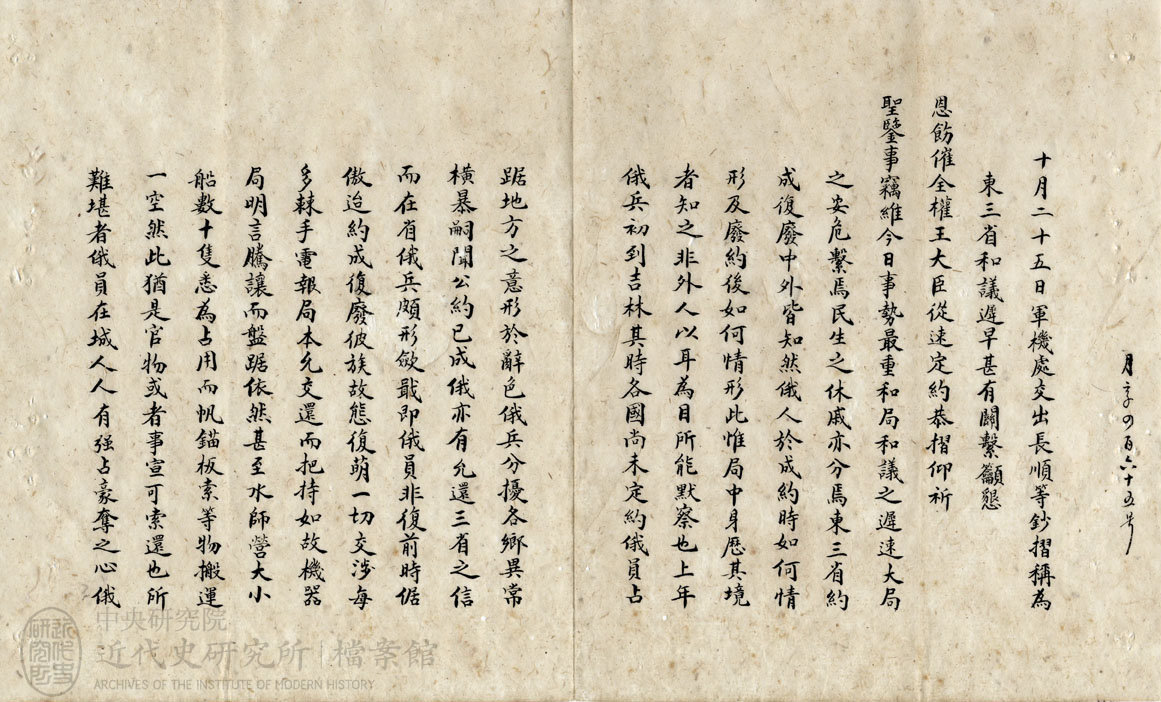14.【吉林將軍長順奏摺】｜「具奏東三省和議遲早甚有關係懇從速定約由」(1901)，〈俄約案〉，《總理各國事務衙門》，中研院近史所檔案館藏，01-14-028-06-027，頁 1。