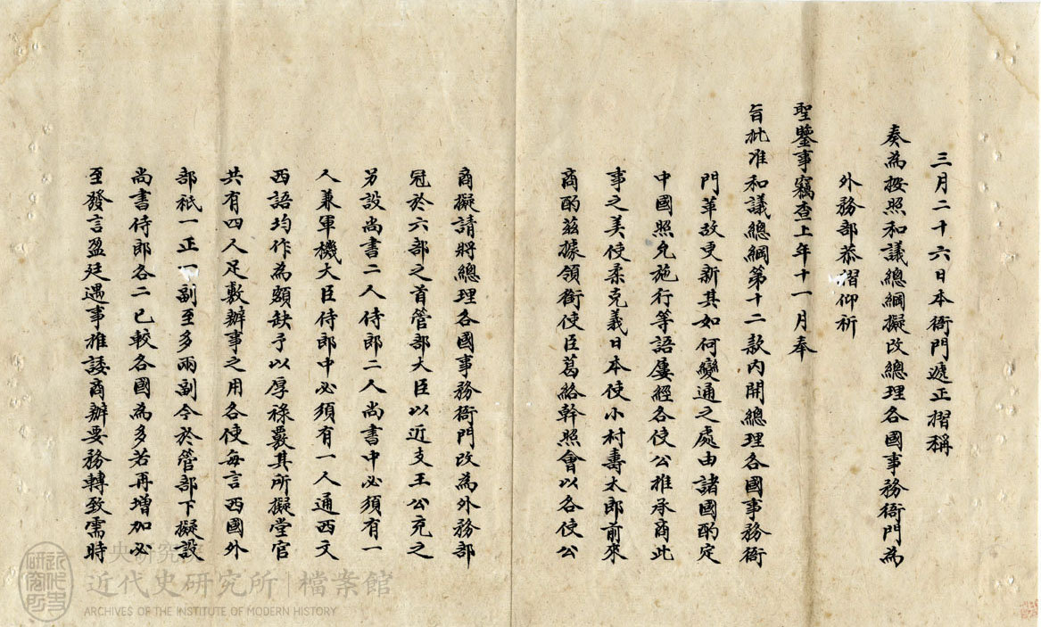 16.【總署奏摺】｜「具奏總理衙門擬改為外務部由」(1901)，〈改外務部〉，《總理各國事務衙門》，中研院近史所檔案館藏，01-14-032-06-002，頁 1。