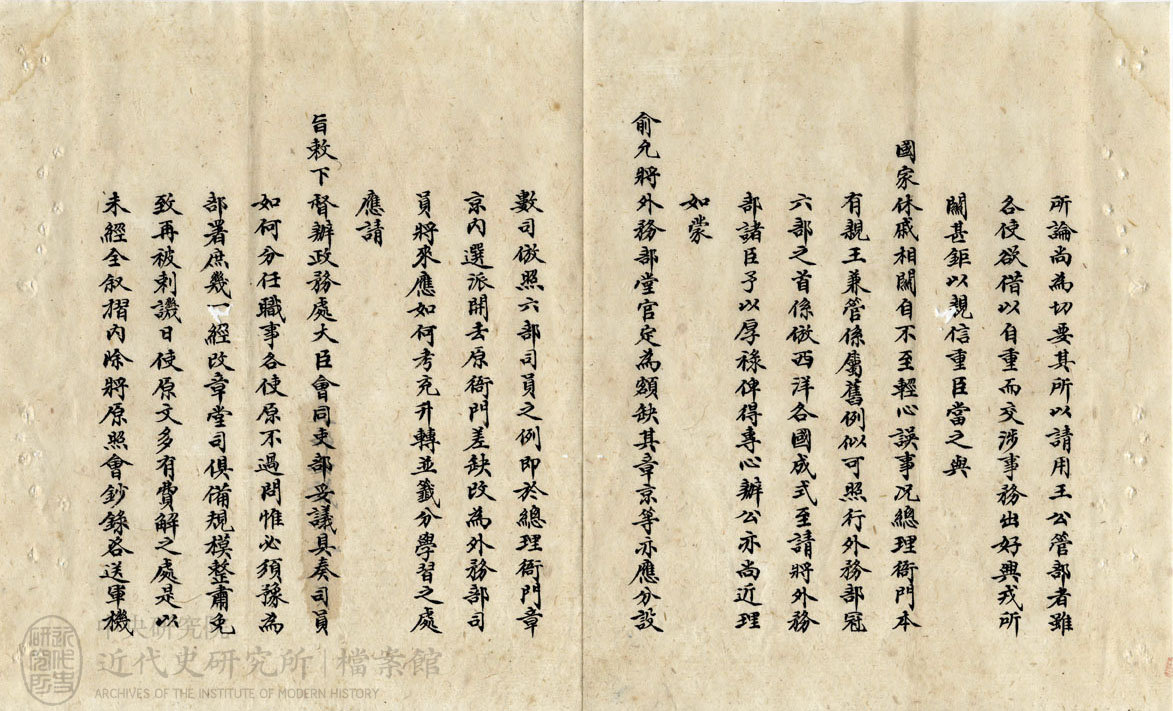17.【總署奏摺】｜「具奏總理衙門擬改為外務部由」(1901)，〈改外務部〉，《總理各國事務衙門》，中研院近史所檔案館藏，01-14-032-06-002，頁 2。