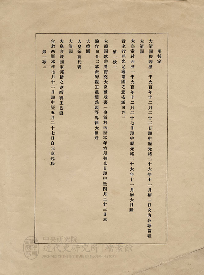20.「議定條款」(1900)，〈議定條款〉，《總理各國事務衙門》，中研院近史所檔案館藏，01-14-034-01-001，頁 2。