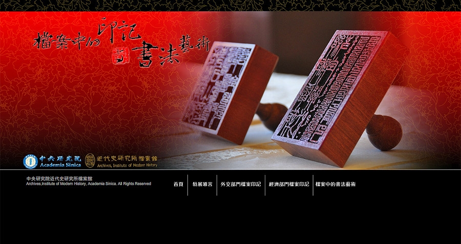 2.2010年院區開放近史所檔案館活動主題網站。
