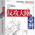 【演講紀要】五十嵐隆幸教授：「反攻大陸與臺灣」