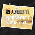 【工作坊紀實】「數大便是美：經濟檔案的數字與數位」工作坊