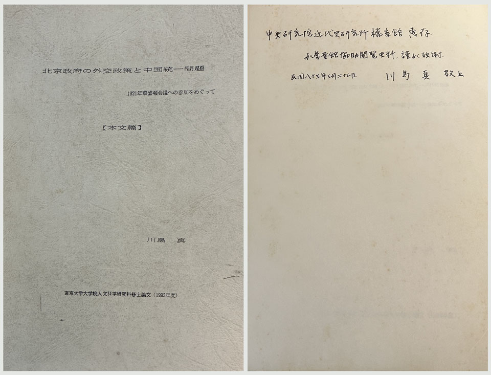 利用本館檔案之論文、書籍，依例贈存，此為川島真教授當年贈存近史所檔案館的1993年度碩士論文。