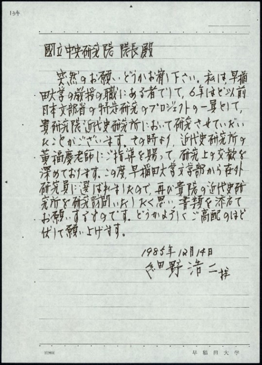 1985年12月14日，細野浩二致吳大猷函。