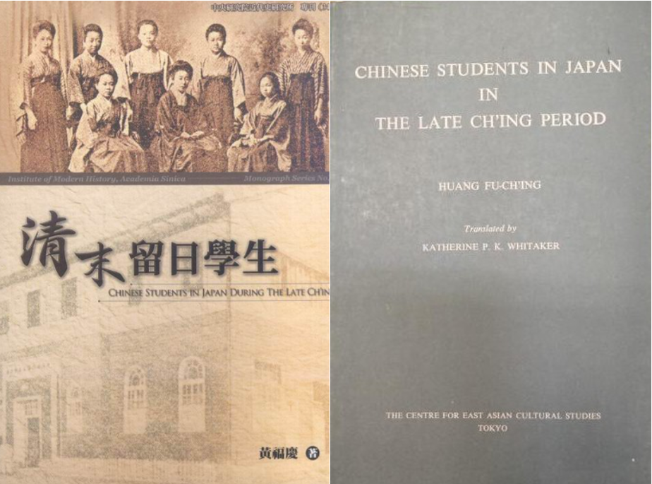 黃福慶著《清末留日學生》略圖