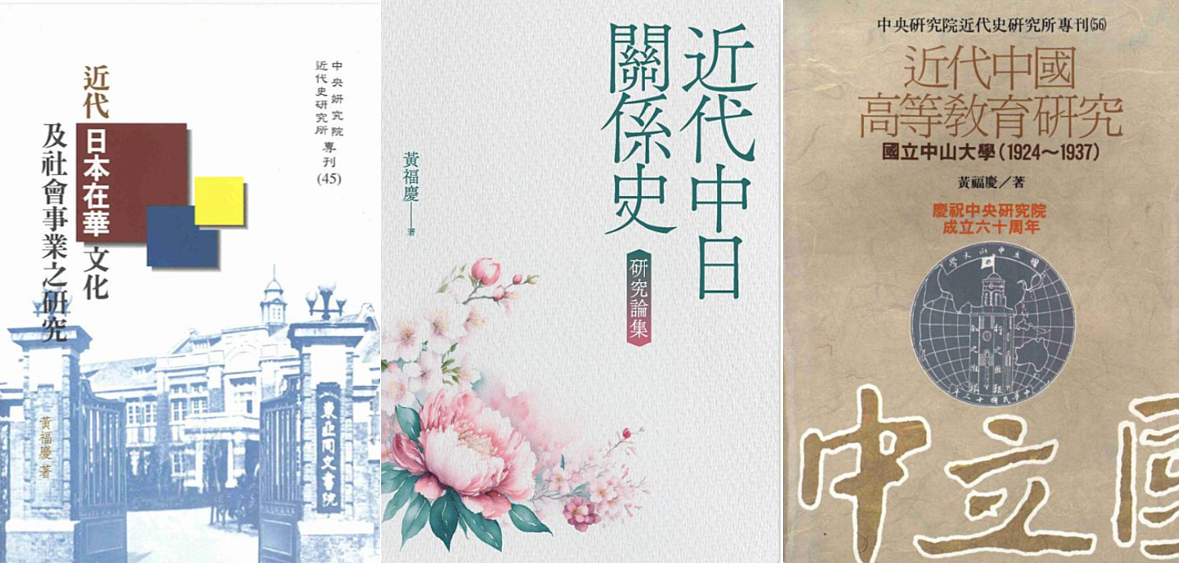 黃福慶先生任本館主任時期重要著作略圖