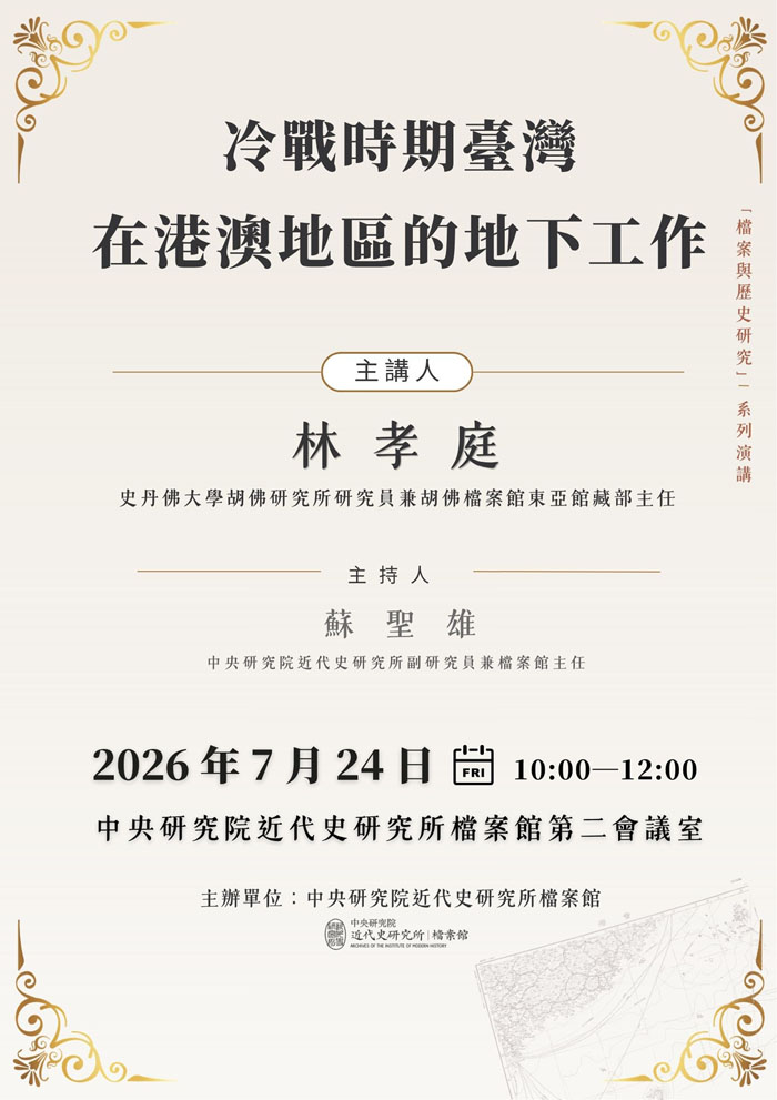 【「檔案與歷史研究」系列演講】冷戰時期臺灣在港澳地區的地下工作