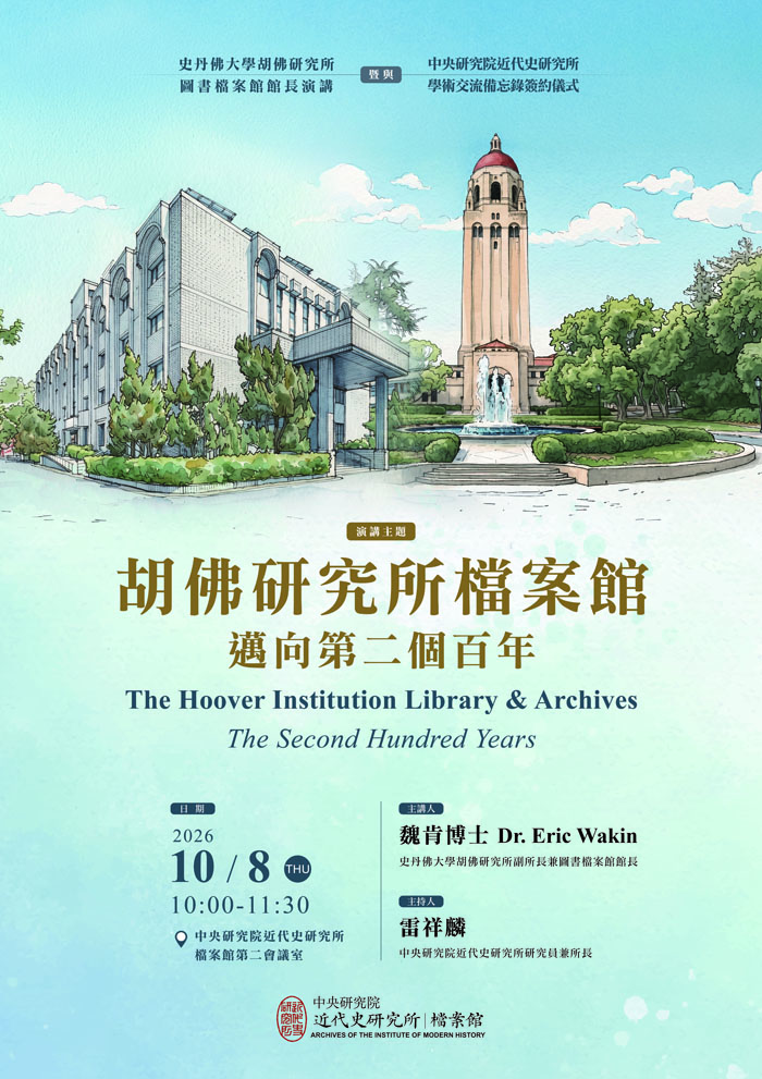 史丹佛大學胡佛研究所圖書檔案館館長演講暨學術交流備忘錄簽約儀式