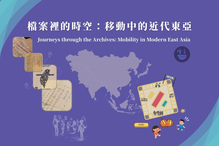 【互動體驗】檔案裡的時空：移動中的近代東亞