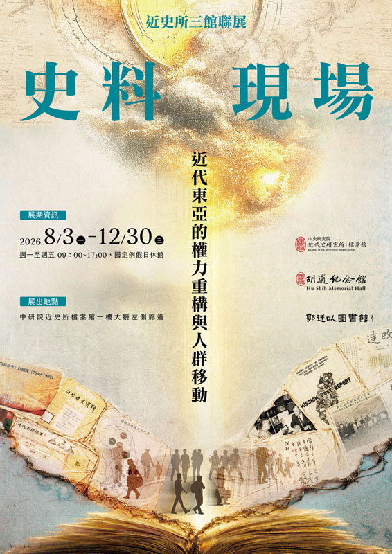 【參觀導覽】史料現場 X 近史所三館聯合特展：近代東亞的權力重構與人群移動