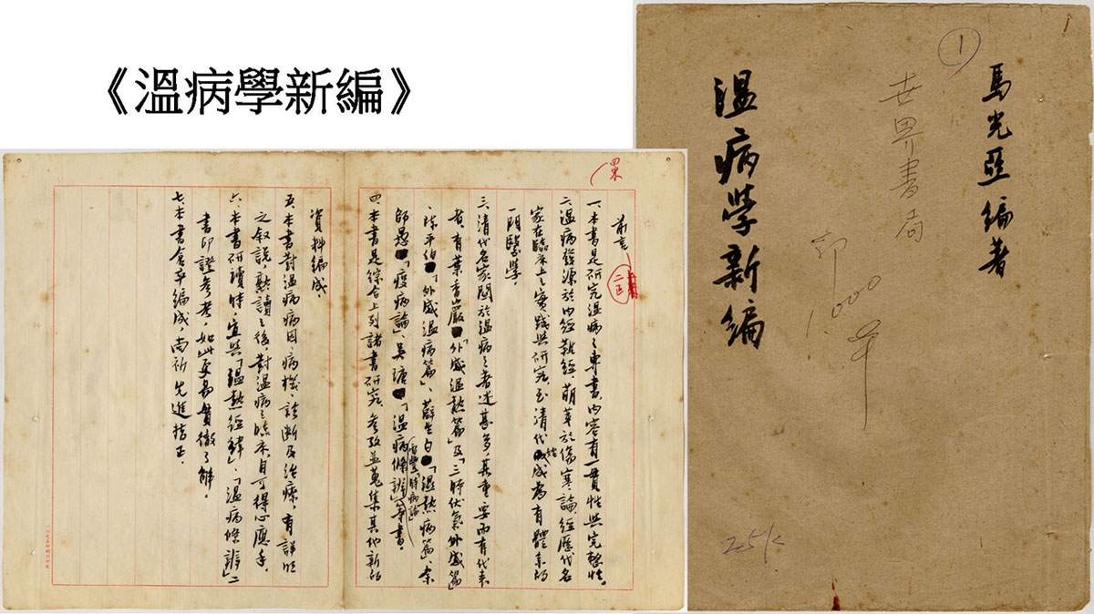 溫病學新編